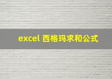 excel 西格玛求和公式